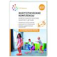 russische bücher: Куракина О.В. - Энергетические комплексы. Нейропсихологические занятия с детьми. Методическое пособие для занятий с детьми 4-5 лет. ФОП. ФГОС