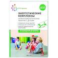 russische bücher: Куракина О. В. - Энергетические комплексы. Нейропсихологические занятия с детьми. Методическое пособие для занятий с детьми 3-4 года. ФГОС, ФОП