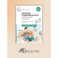 russische bücher: Степаненкова Э.Я. - Сборник подвижных игр для занятий с детьми 2-7 лет.