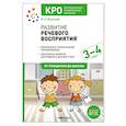 russische bücher: Морозова И.А. - Развитие речевого восприятия. Рабочая тетрадь для детей с ЗПР 3-4 года. ФГОС
