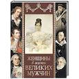 russische bücher: Дубинский М.И., Мордовцев Д.Л. - Женщины в жизни великих мужчин