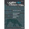 russische bücher: Неверов Д. - Идем по киберследу : Анализ защищенности Active Directory c помощью утилиты BloodHound