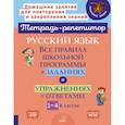 russische bücher: Стронская И.М. - Русский язык: Все правила школьной программы в заданиях и упражнениях с ответами. 1-4 классы