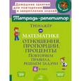 russische bücher: Селиванова М.С. - Тренажер по математике: Отношения, пропорции, проценты. Повторяем правила, решаем задачи. 6 класс