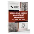 russische bücher:  - Уголовный кодекс Российской Федерации на 1 мая 2025 года. QR-коды с судебной практикой в подарок