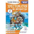 russische bücher: Бастрыгина М.И. - Хрестоматия по литературе 7 класс. Аудиоверсии по QR-коду