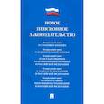 russische bücher:  - Новое пенсионное законодательство. Сборник нормативных правовых актов