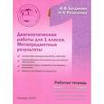 russische bücher:  - Диагностические работы 1 класса. Рабочая тетрадь. Метапредметные результаты