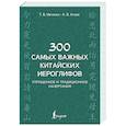 russische bücher: Ивченко Т.В., Агеев К.В. - 300 самых важных китайских иероглифов: упрощенное и традиционное начертания