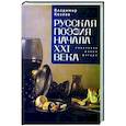 russische bücher: Козлов В. - Русская поэзия начала XXI века:поколения,жанры, фигуры
