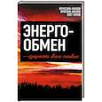 russische bücher: Авилов В.Г., Авилов Я.Д., Орлов О.В. - Энергообмен – сущность всего живого