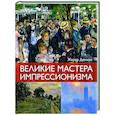 russische bücher: Денизо Ж. - Великие мастера импрессионизма