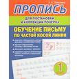russische bücher: Латынина А. - Пропись для постановки и коррекции почерка. Обучение письму по частой косой линии