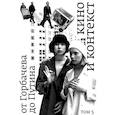russische bücher: Ред.сост. Аркус Л. - Кино и контекст. От Горбачева до Путина. Том 5
