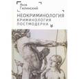 russische bücher: Гилинский Я. - Неокриминология. Криминология постмодерна