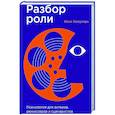 russische bücher: Кожухарь И. - Разбор роли: Психология для актеров, режиссерови сценаристов
