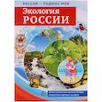 russische bücher: Цветкова Т.В. - Россия - родина моя. Экология России. 10 демонстрационных картинок с беседами в папке