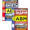 russische bücher: Яковлев В.Ф. - Экзаменационные (тематические) задачи + Экзаменационные билеты. Комплект из 2-х книг