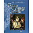 russische bücher: Прокофьева О. - Тайны и истории забытых вещей