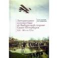 russische bücher: Гусенцова Т.,Добрынина И. - Литературное путешествие по Выборгской стороне Санкт-Петербурга XIX-80-е гг. XX в.