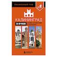 russische bücher:  - Калининград за 48 часов. Готовое путешествие на выходные