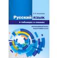 russische bücher: Алексеева Елена Петровна - Русский язык в таблицах и схемах. Интенсивный курс