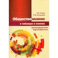 russische bücher: Пазин Роман Викторович - Обществознание в таблицах и схемах. Интенсивный курс