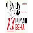 russische bücher: Кирнозе З. - Французский роман XX века.Годы 20-30-е