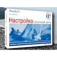 russische bücher: Гладстоун Билл - Настройка гоночной яхты