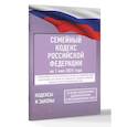 russische bücher:  - Семейный кодекс Российской Федерации на 1 мая 2025 года. Со всеми изменениями, законопроектами и постановлениями судов