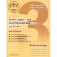 russische bücher:  - Комплексные диагностические работы для 3 класса. Рабочая тетрадь
