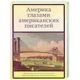 russische bücher: Ильяшенко А. - Америка глазами американских писателей