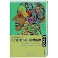 russische bücher: Ранганат Ч. - Почему мы помним