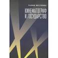 russische bücher: Юсупова Г. - Кинематограф и государство:механизм взаимодействия. Европейский опыт