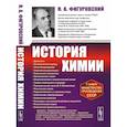 russische bücher: Фигуровский Н.А. - История химии