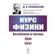 russische bücher: Рожанский Д.А. - Курс физики: Колебания и волны. Звук. Свет