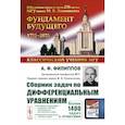 russische bücher: Филиппов А.Ф. - Сборник задач по дифференциальным уравнениям