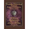 russische bücher: Шекспир У. - Трагедия Ромео и Джульетты. Первое кварто