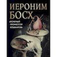 russische bücher: Морозова О.В. - Иероним Босх. "Почетный профессор кошмаров"