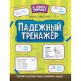 russische bücher: Амосова И.Ю. - Падежный тренажер.