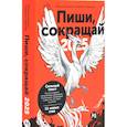 russische bücher: Ильяхов М.О., Сарычева Л.А., Катэрлин Н.С. - Пиши, говори. (комплект из 2-х книг)