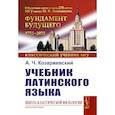 russische bücher: Козаржевский А.Ч. - Учебник латинского языка