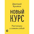 russische bücher: Крымов Д.А. - Новый курс: разговоры с самим собой