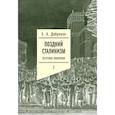 russische bücher: Добренко Е.А. - Поздний сталинизм: эстетика политики. Том 2