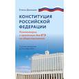 russische bücher: Домашек Е.В. - Конституция Российской Федерации. Комментарий и практикум для ЕГЭ по обществознанию