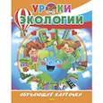 russische bücher: О. Колпакова - Уроки экологии