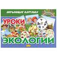 russische bücher:  - Обучающие карточки. Уроки экологии