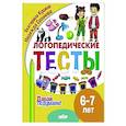 russische bücher: Куцина Е.,Созонова Н. - Логопедические тесты. 6-7 лет
