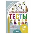 russische bücher: Куцина Е.,Созонова Н. - Логопедические тесты. 5-6 лет