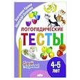 russische bücher: Куцина Е.,Созонова Н. - Логопедические тесты. 4-5 лет